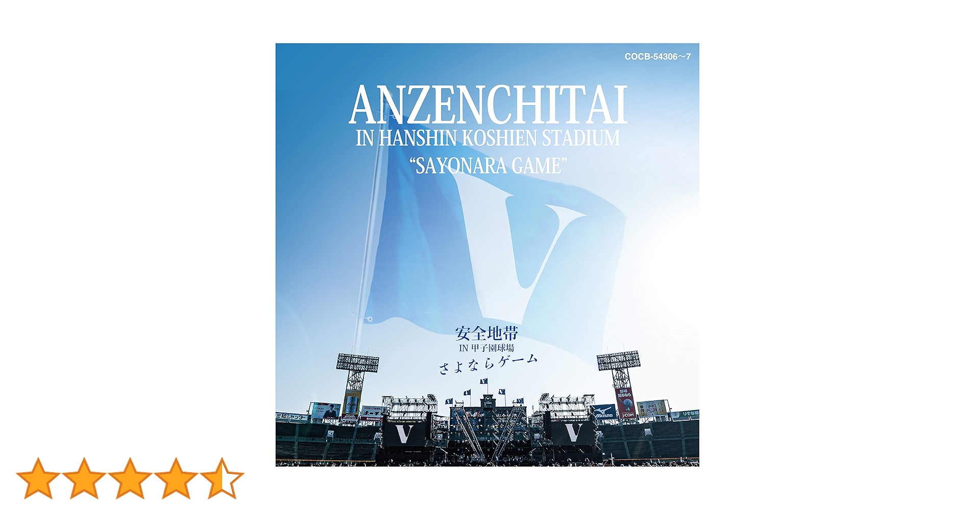Amazon.co.jp: 安全地帯 IN 甲子園球場 「さよならゲーム